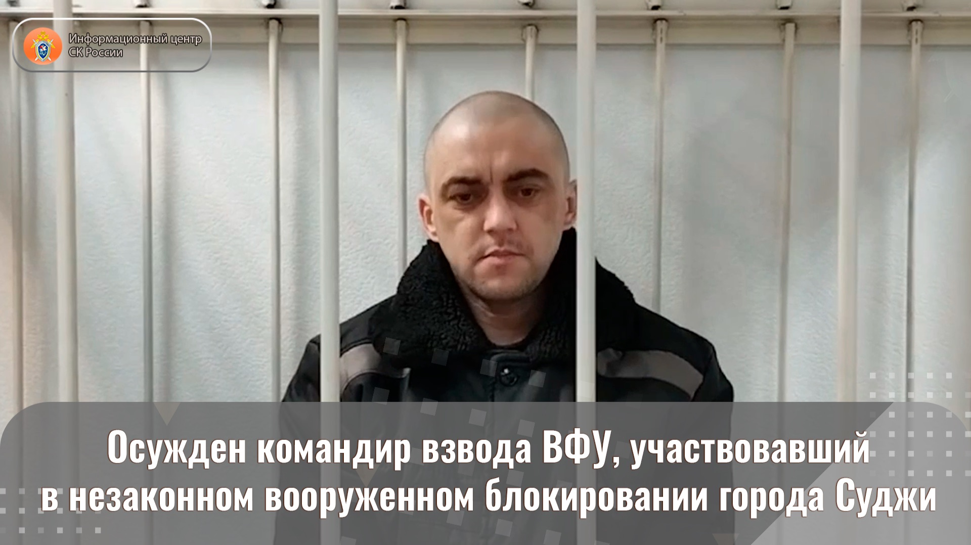 Осужден командир взвода ВФУ, участвовавший в незаконном вооруженном блокировании города Суджи смотреть онлайн