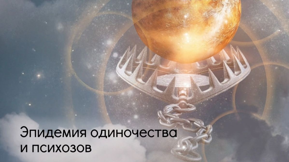 Эпидемия одиночества и психозов смотреть онлайн