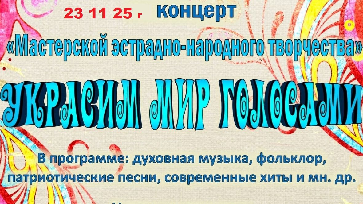 Концерт «Украсим мир голосами» смотреть онлайн