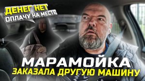 пассажирка отказалась оплачивать поездку| в Яндекс такси| обилечиваем при входе| держу в курсе