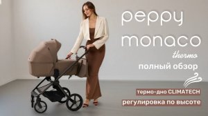 Полный обзор Peppy Monaco thermo