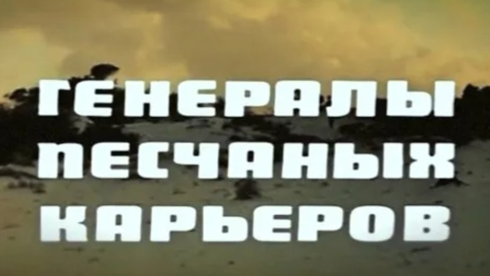 «Генералы песчаных карьеров». шикарная песня смотреть онлайн