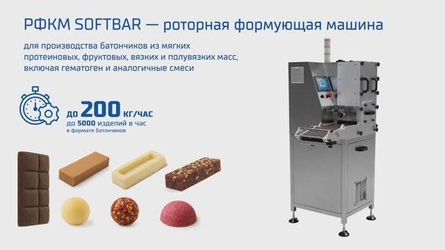 РФКМ SOFTBAR — роторная формующая машина. Конструкция, узлы и возможности смотреть онлайн