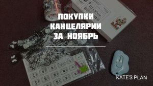 Покупки канцелярии за ноябрь, часть 2