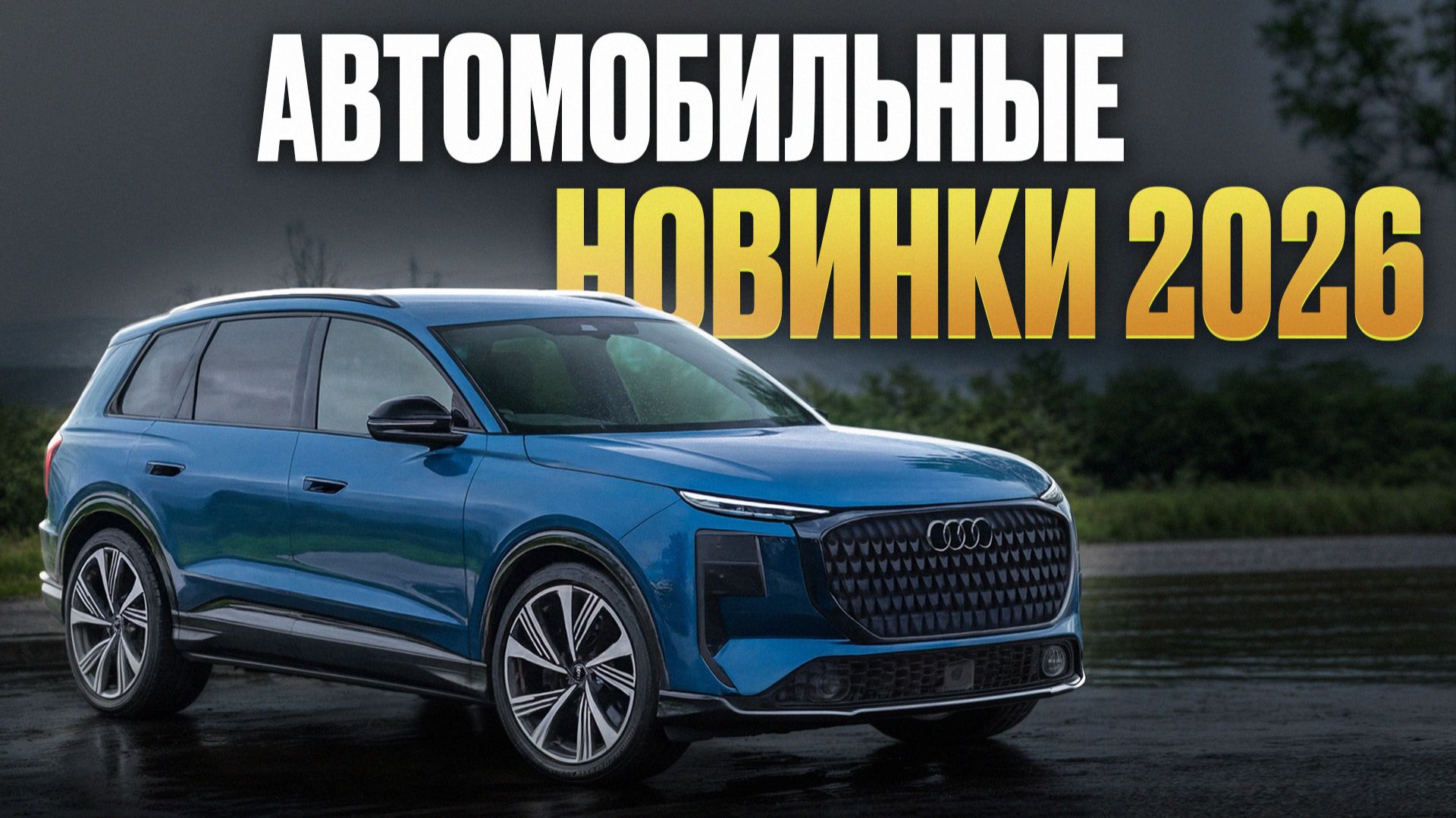 ЭТИ машины ВЗОРВУТ авторынок в 2026 году! / ТОП-4 новинки авто смотреть онлайн