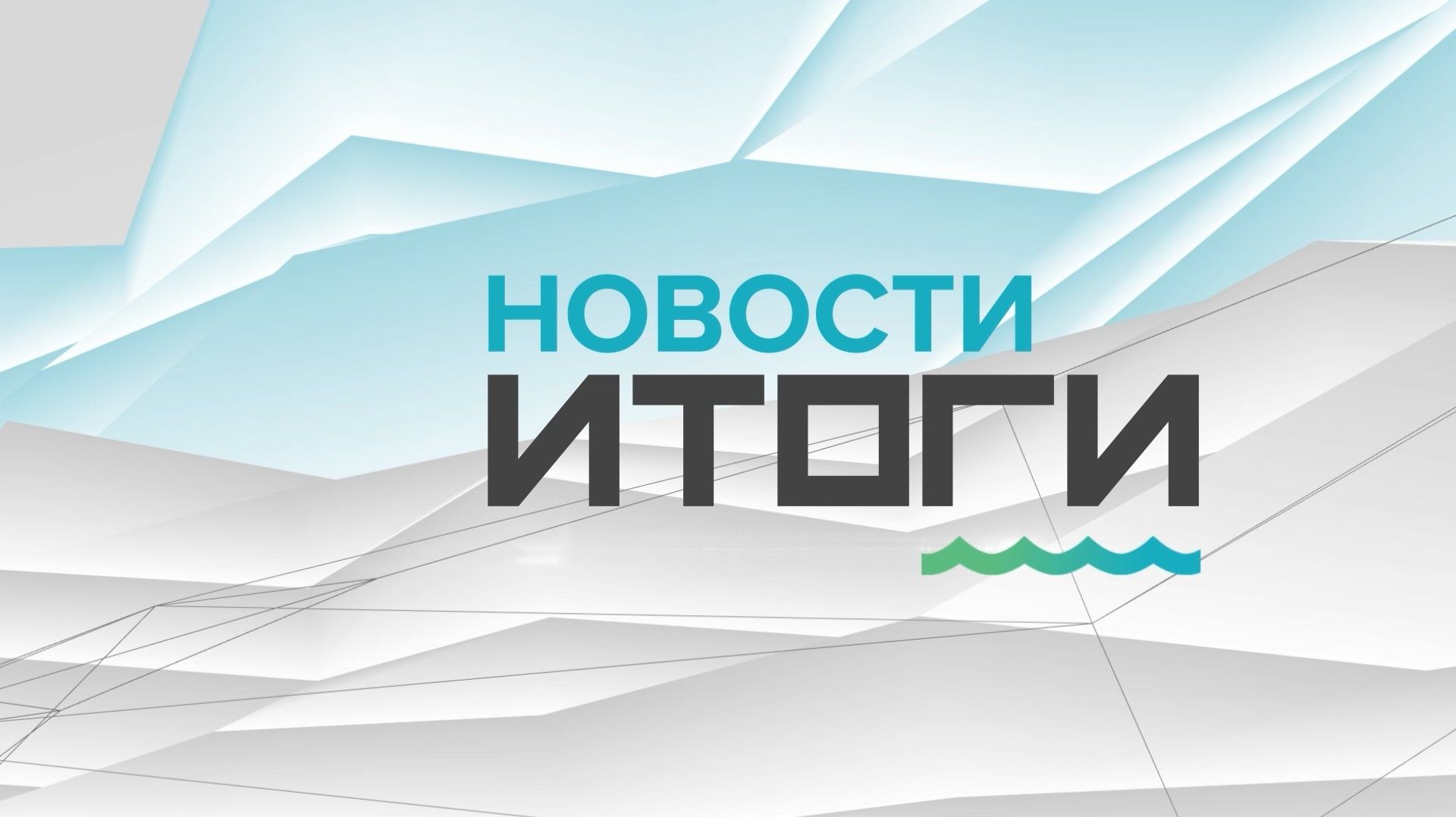 О самых важных событиях в Алтайском крае за неделю с 24 по 30 ноября 2025 года. «Новости. Итоги» смотреть онлайн