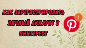 Как создать аккаунт в Пинтерест?