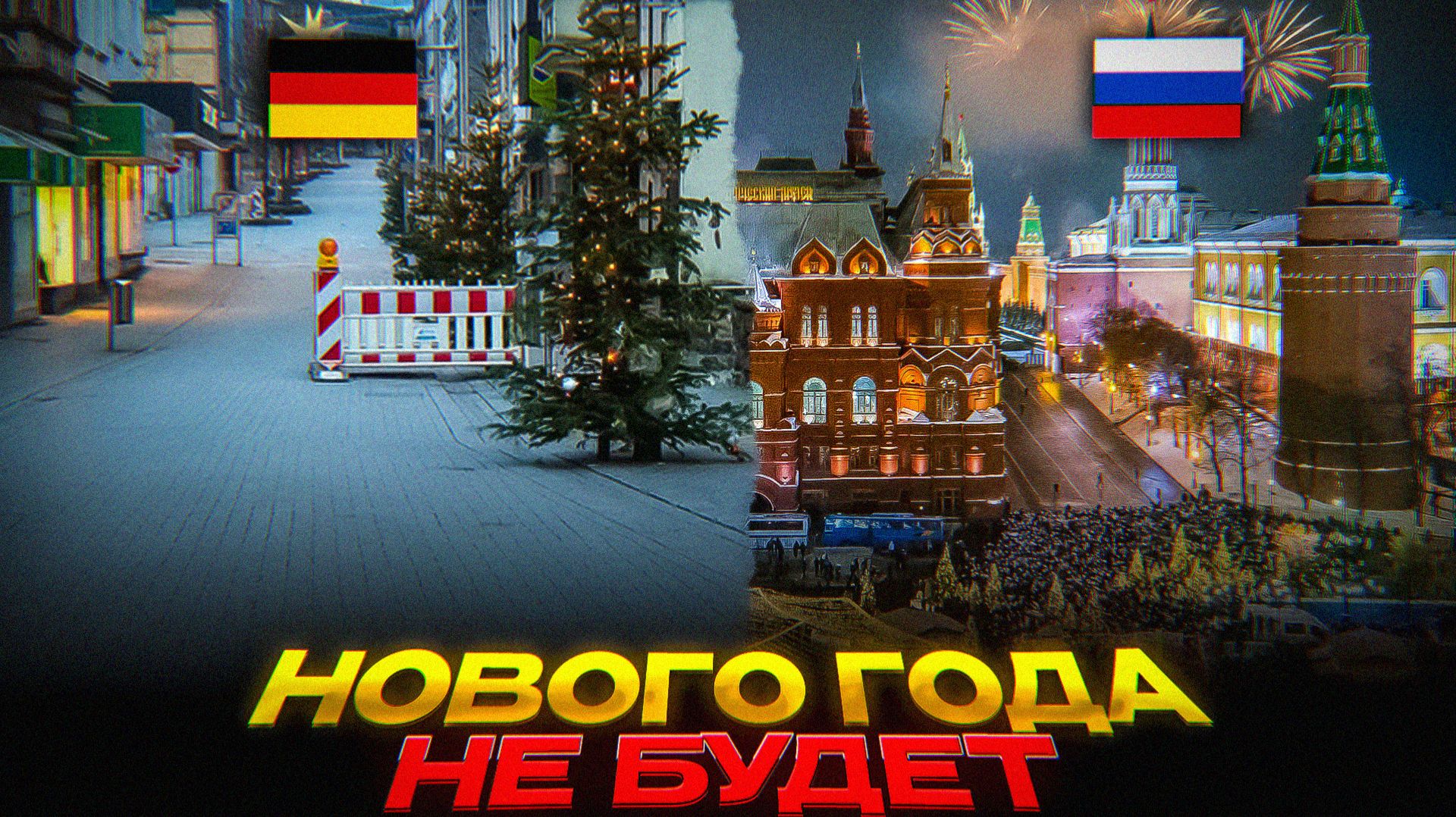 Новый Год ОТМЕНЯЮТ смотреть онлайн