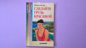 Гимнастика для груди. Не выходя из дома . без операций .