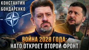 ВОЙНА 2028 ГОДА: НАТО откроет второй фронт на Кавказе и Балтике | Константин Бондаренко