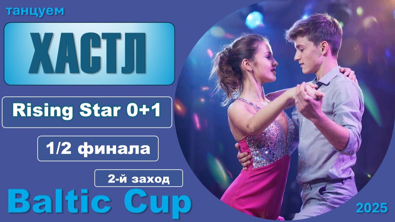 Танцуем ХАСТЛ. Rising Star 0+1 Полуфинал BALTIC CUP 2025 (2 заход) смотреть онлайн