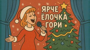 Добрая новогодняя песня. Верни новогоднее настроение! Новогодние детские песни. Новый год 2026