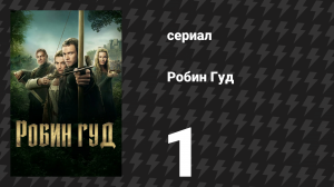 Робин Гуд 1 серия «Я вижу его» (сериал, 2025)