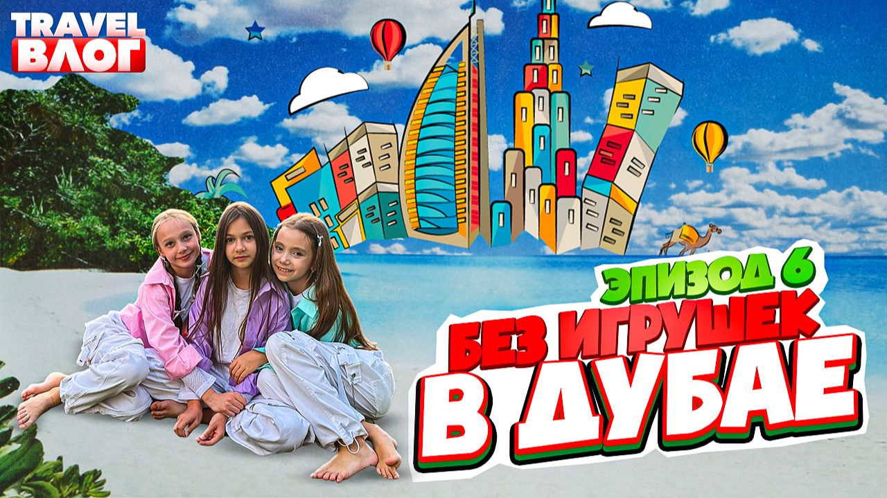 Без игрушек в Дубае | Эпизод 6 | Катаемся на Ferrari, дубайское метро, гостиница "парус" смотреть онлайн