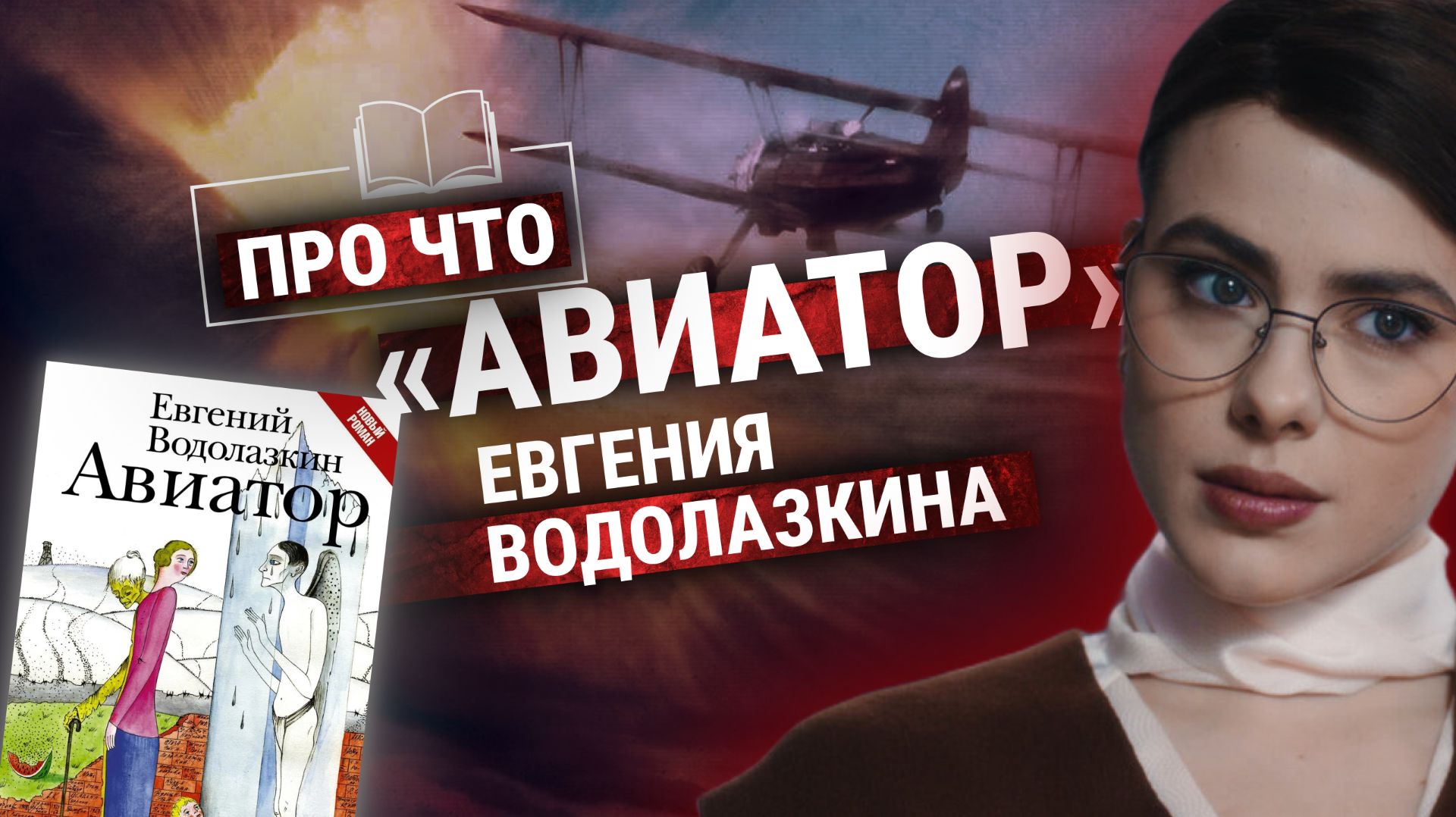 Водолазкин: настоящий детектив? Разбор книги «Авиатор» | Подкаст «ПРО ЧТО» (Пашков, Зайцева) смотреть онлайн