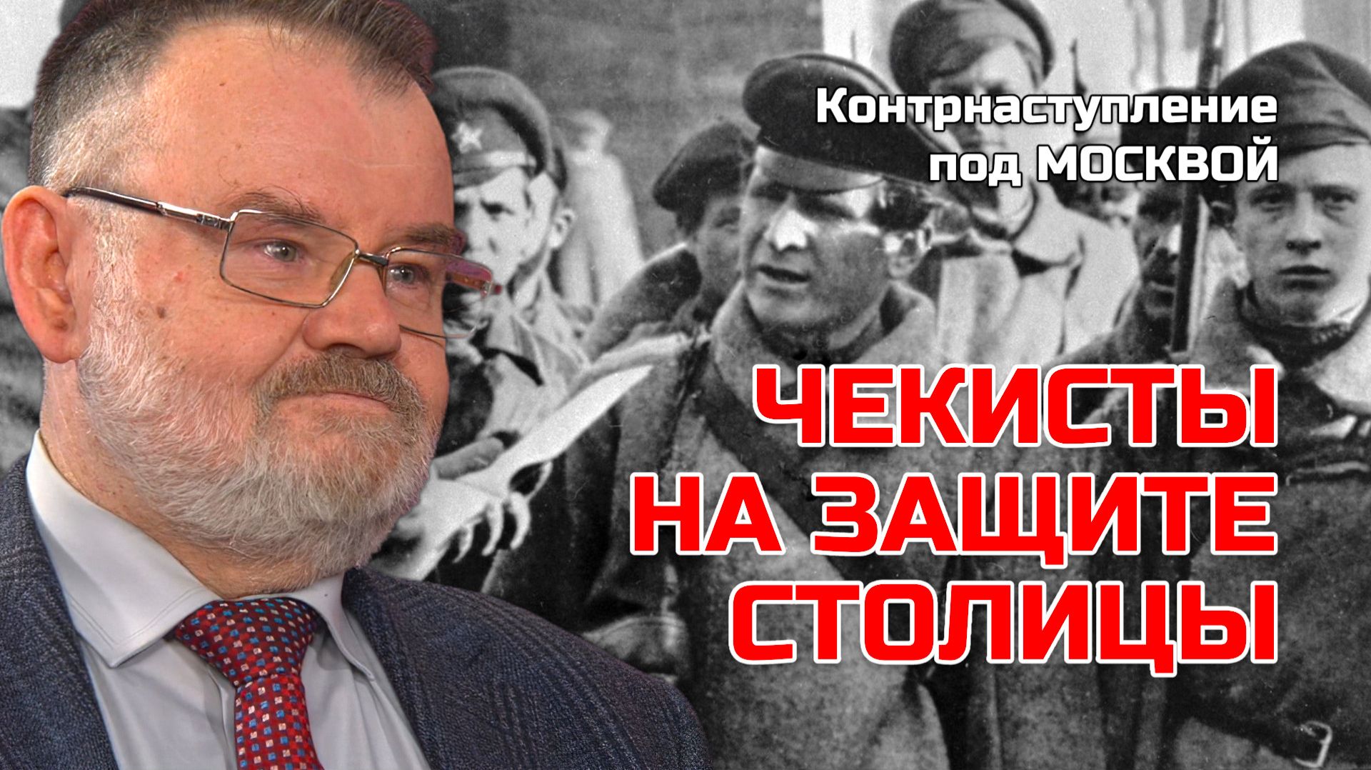 Тайные фронты Подмосковья: Неизвестные диверсанты НКВД | Олег ХЛОБУСТОВ смотреть онлайн