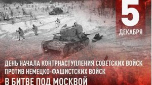 День воинской славы - День начала контрнаступления советских войск под Москвой