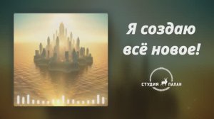 Я создаю всё новое - Аффирмации