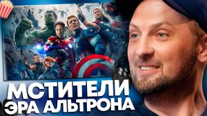 ЗУБАРЕВ СМОТРИТ МСТИТЕЛИ ЭРА АЛЬТРОНА ПЕРЕСМОТР