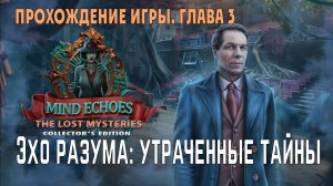 Mind Echoes - The Lost Mysteries: прохождение игры, глава 3
