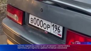 Подросток без прав купил подложный номер для автомобиля и установил его на машину