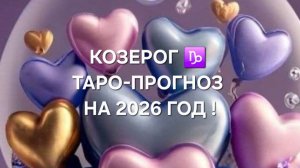 КОЗЕРОГ!♑ ТАРО-ПРОГНОЗ НА 2026 ГОД!✨