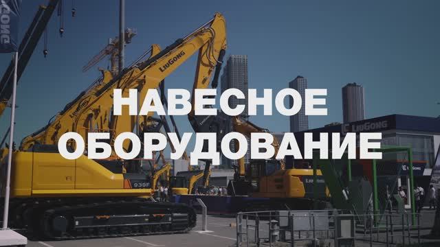 Тяжелое навесное оборудование LiuGong