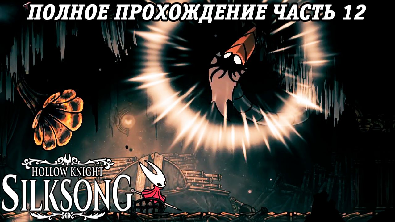 Hollow Knight: Silksong | Полное прохождение | Часть 12 | Без комментариев смотреть онлайн