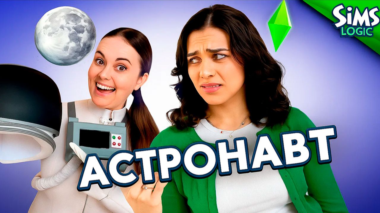 Бессмысленные карьерные лестницы в Симсах / Sims Logic на русском (Логика Симс) смотреть онлайн