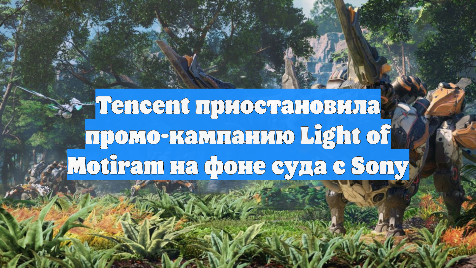Tencent приостановила промо-кампанию Light Of Motiram на фоне суда с Sony