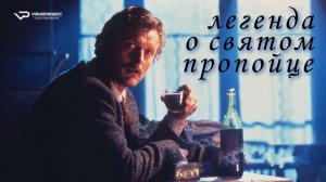 Легенда о святом пропойце / 1988, драма, кино, фильм, Рутгер Хауэр