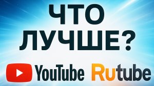 Что лучше ютуб или рутуб?