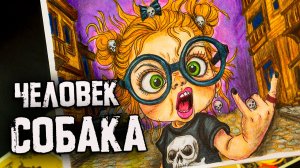 ЧЕЛОВЕК СОБАКА... СТРАШНЫЕ ИСТОРИИ. Страшилки на ночь