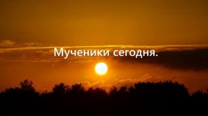 Мученики сегодня   ..