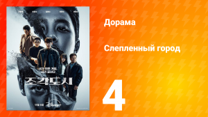 Слепленный город 4 серия