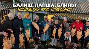 ТАТАРСТАН! Настоящий ДЕРЕВЕНСКИЙ БЫТ! Что такое КАЗ ОМЭСЕ? Ощипали 30 ГУСЕЙ! Балиш, лапша и блины!