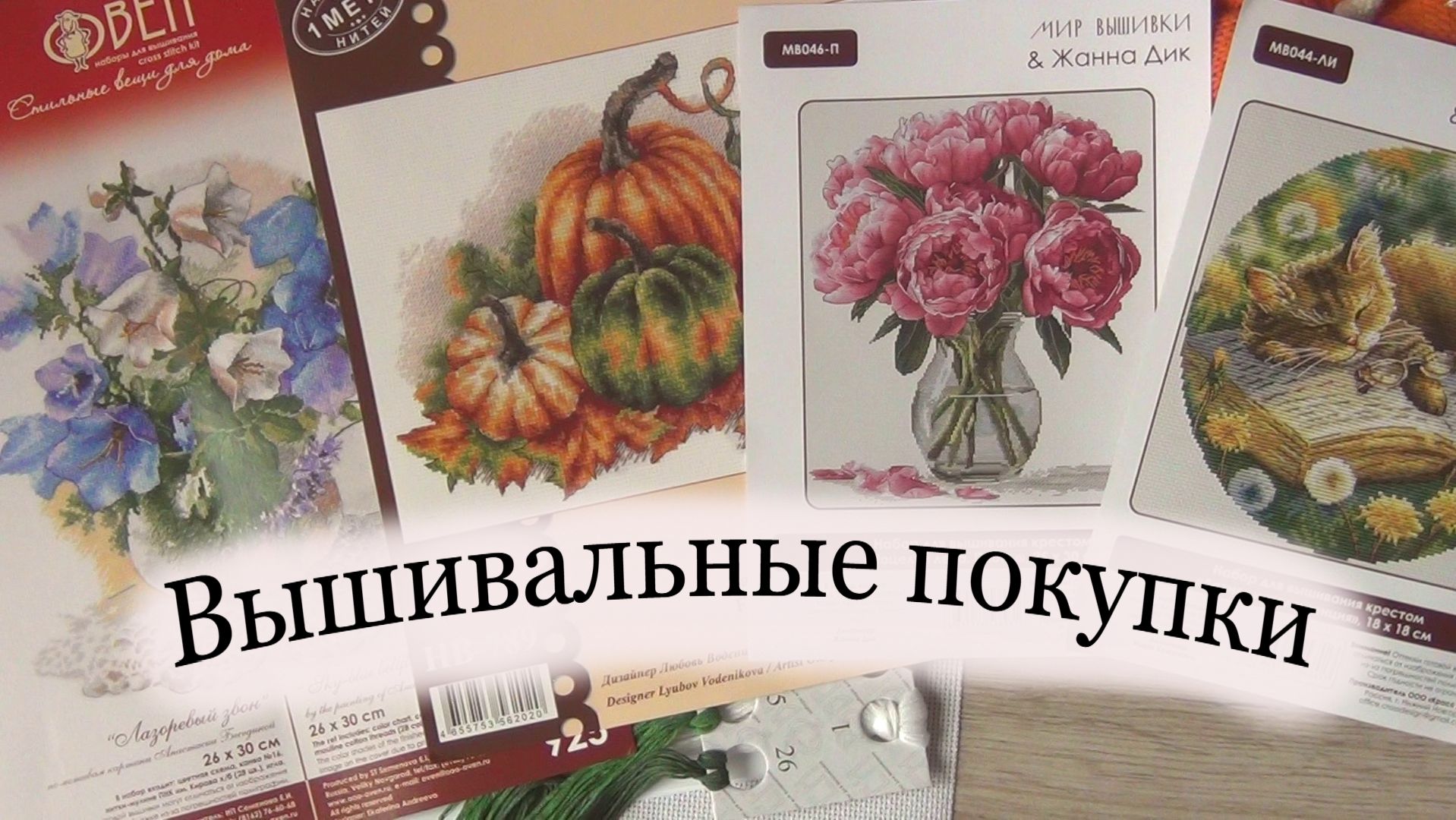 Распаковка наборов для вышивки | вышивка крестом | покупки смотреть онлайн
