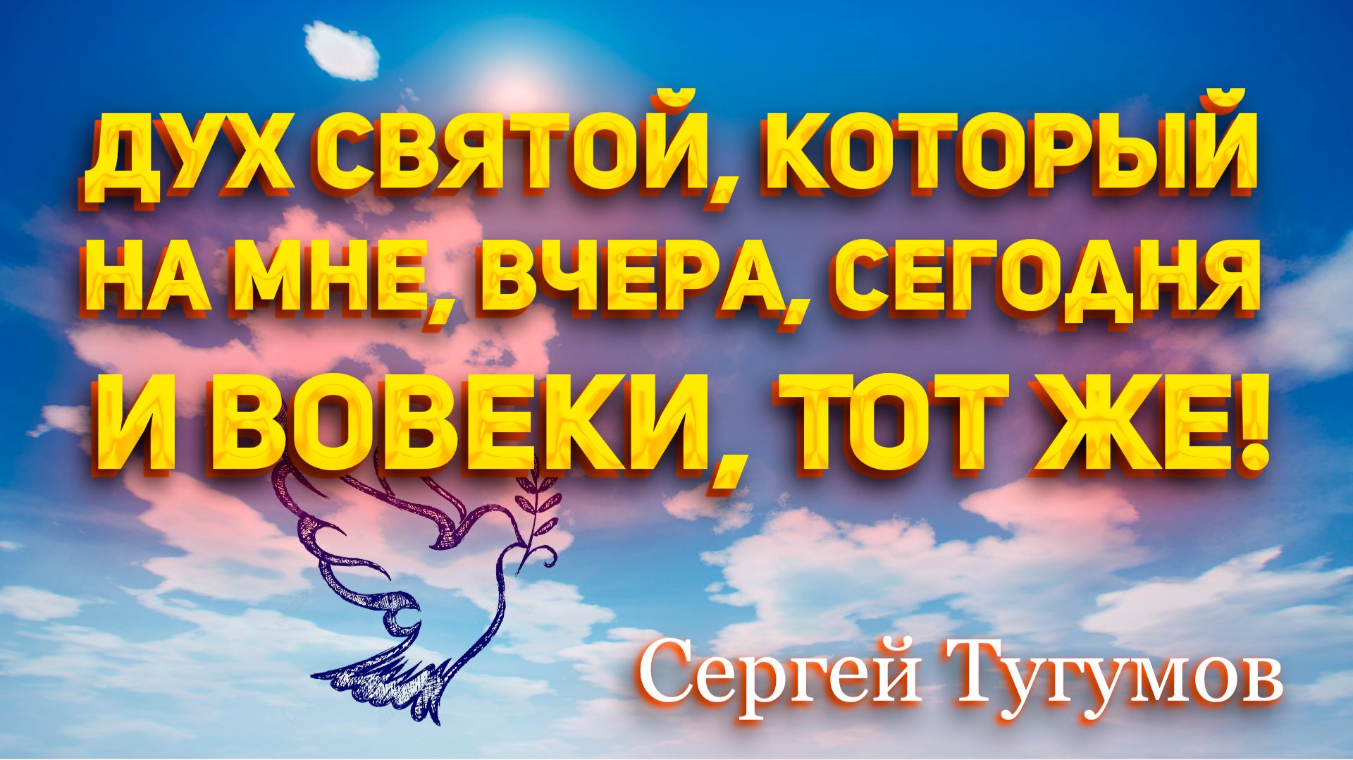 Сергей Тугумов - Дух Святой, Который на мне, вчера, сегодня и вовеки, Тот же!