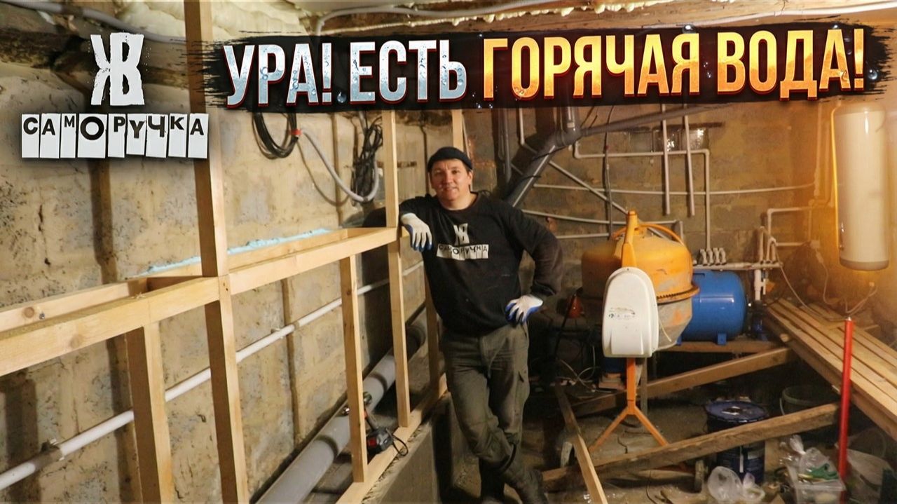 Водонагреватель работает! Первый душ в новом доме и обрешетка в бойлерной. ЖКВ Саморучка смотреть онлайн