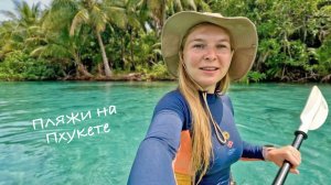 Реальный отдых на Пхукете: идеальные пляжи и безлимитные морепродукты