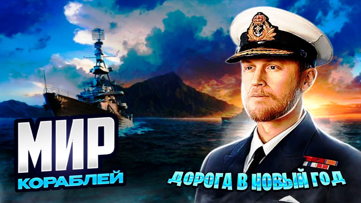 играем в Мир кораблей►Дорога в Новый год смотреть онлайн
