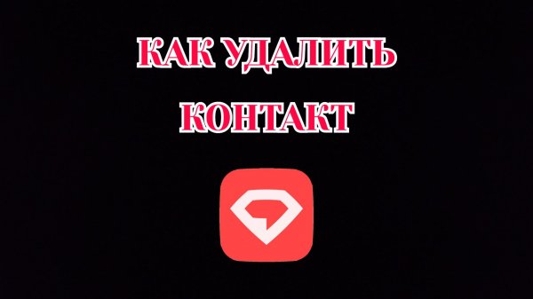 Как Удалить Контакт в Gem Space