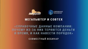 Совместный вебинар компаний СовТех и Мегапьютер на тему наведения порядка в справочных данных.