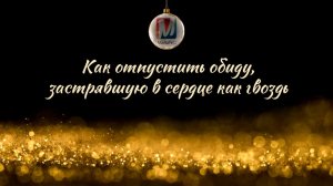 Как отпустить обиду, застрявшую в сердце как гвоздь