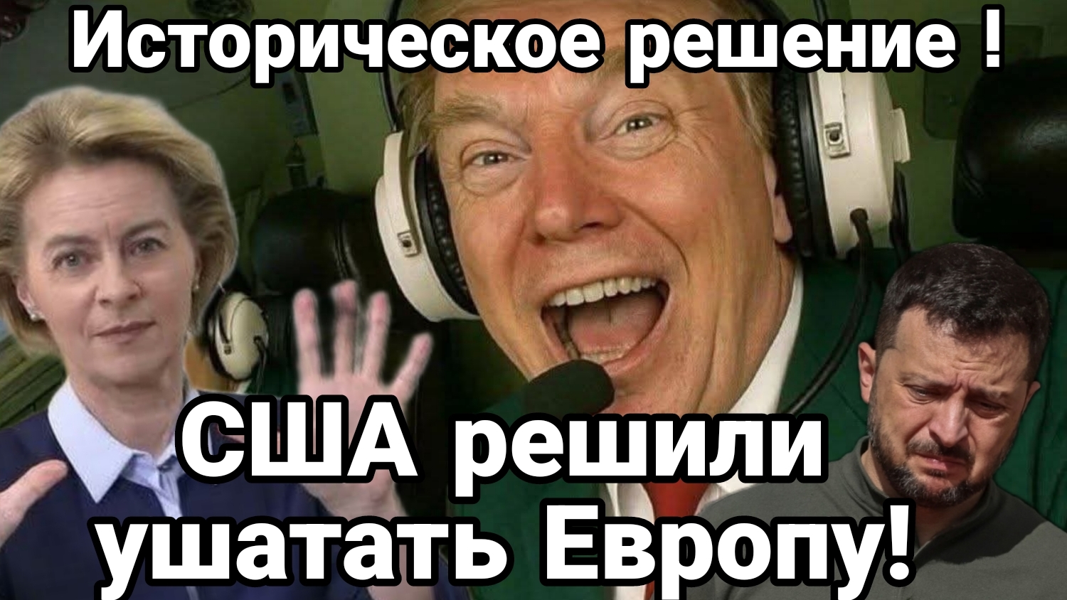 США РЕШИЛИ УШАТАТЬ ЕВРОПУ! ИСТОРИЧЕСКОЕ РЕШЕНИЕ! Куклу вуду нашли у Ермака смотреть онлайн