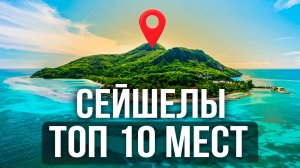 10 ЛУЧШИХ МЕСТ НА СЕЙШЕЛАХ 2026