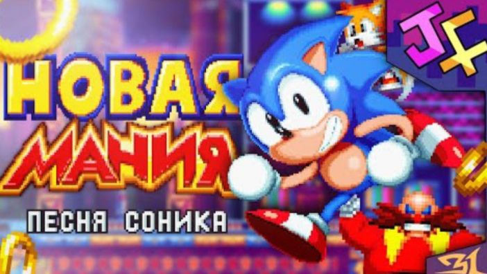 НОВАЯ МАНИЯ — песня про Соника!