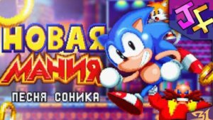 НОВАЯ МАНИЯ — песня про Соника!