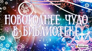 Новогоднее чудо в библиотеке