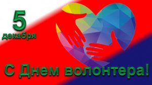 Гимн Волонтёров СВО | С Днём Волонтёра!